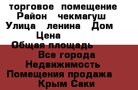торговое  помещение › Район ­ чекмагуш  › Улица ­ ленина › Дом ­ 3/9 › Цена ­ 5 000 000 › Общая площадь ­ 200 - Все города Недвижимость » Помещения продажа   . Крым,Саки